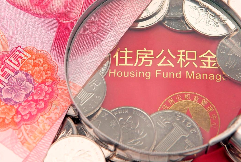 湘西实际没租房但也提取了公积金（急用钱公积金怎么提现）